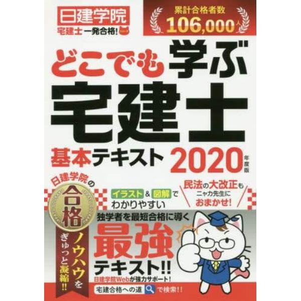 どこでも学ぶ宅建士基本テキスト　２０２０年度版