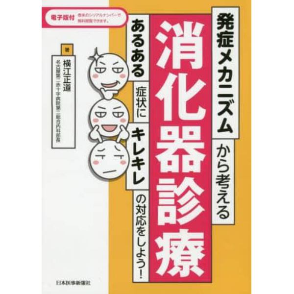 発症メカニズムから考える消化器診療　あるある症状にキレキレの対応をしよう！