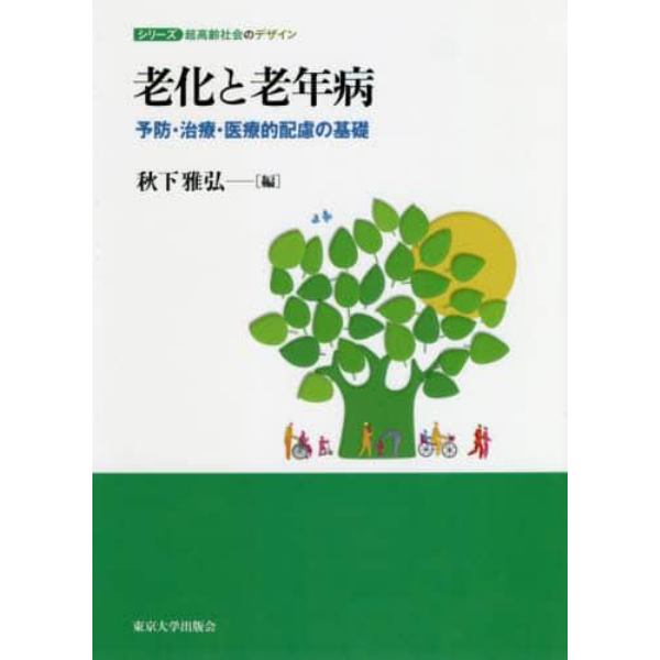 老化と老年病　予防・治療・医療的配慮の基礎