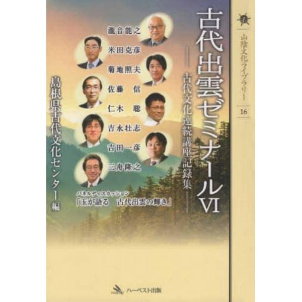 古代出雲ゼミナール　古代文化連続講座記録集　６