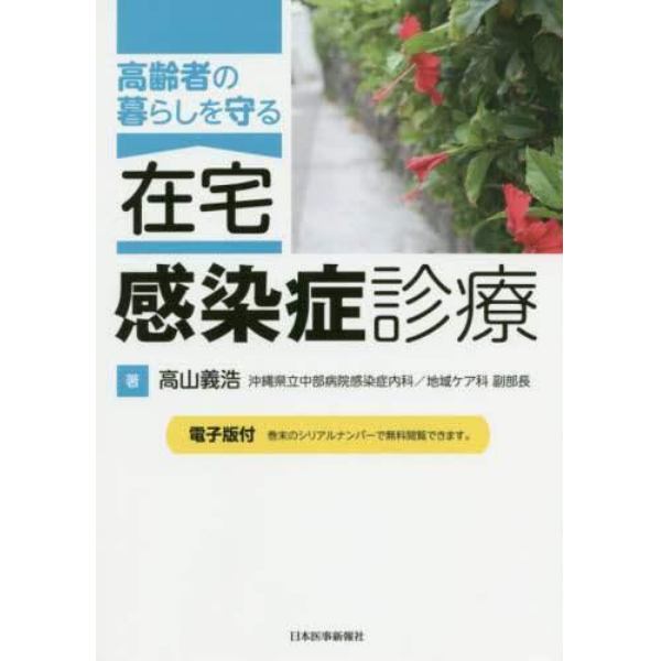 高齢者の暮らしを守る在宅・感染症診療