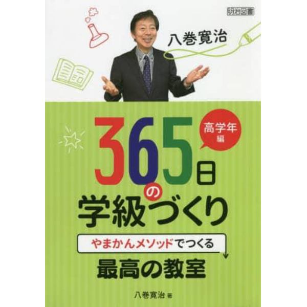 八巻寛治３６５日の学級づくり　やまかんメソッドでつくる最高の教室　高学年編