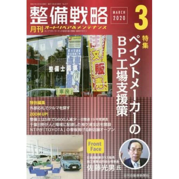 月刊整備戦略　オートリペア＆メンテナンス　２０２０－３