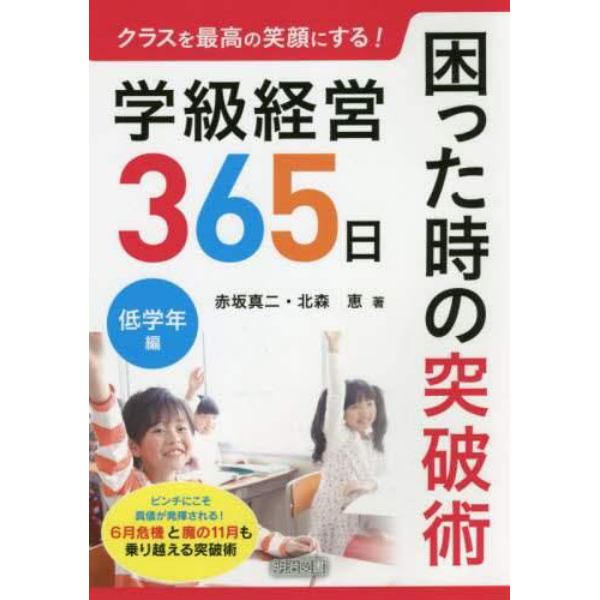 クラスを最高の笑顔にする！学級経営３６５日困った時の突破術　低学年編