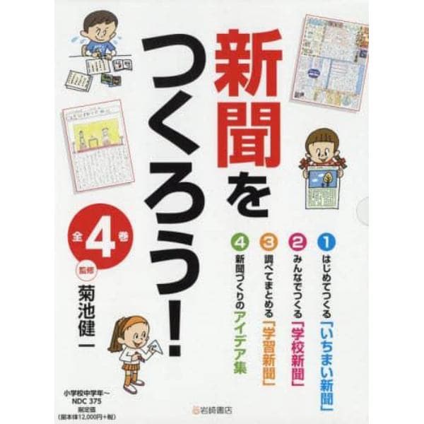 新聞をつくろう！　４巻セット