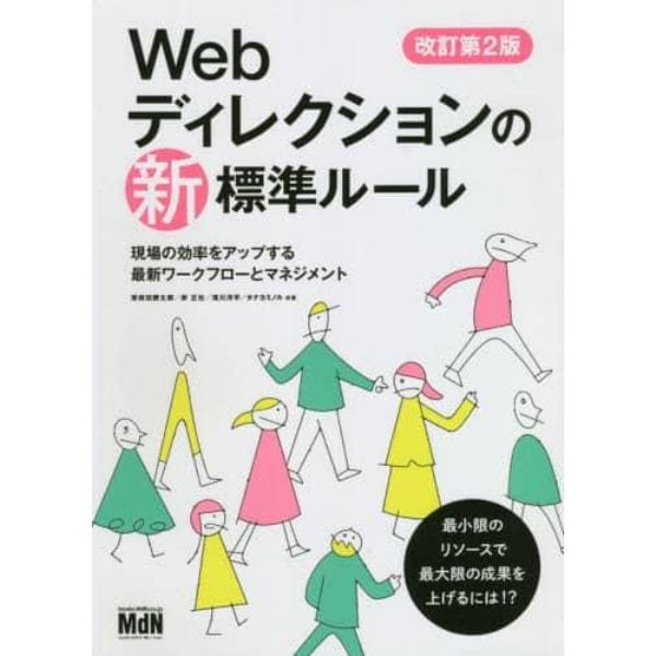 Ｗｅｂディレクションの新標準ルール　現場の効率をアップする最新ワークフローとマネジメント