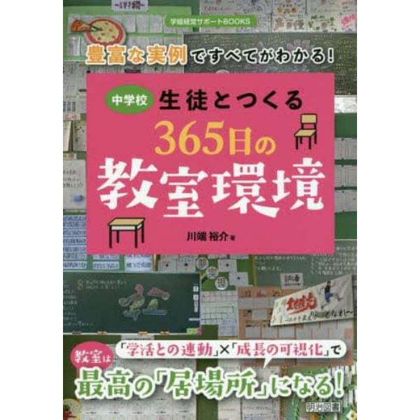 中学校生徒とつくる３６５日の教室環境　豊富な実例ですべてがわかる！