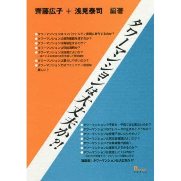 タワーマンションは大丈夫か？！