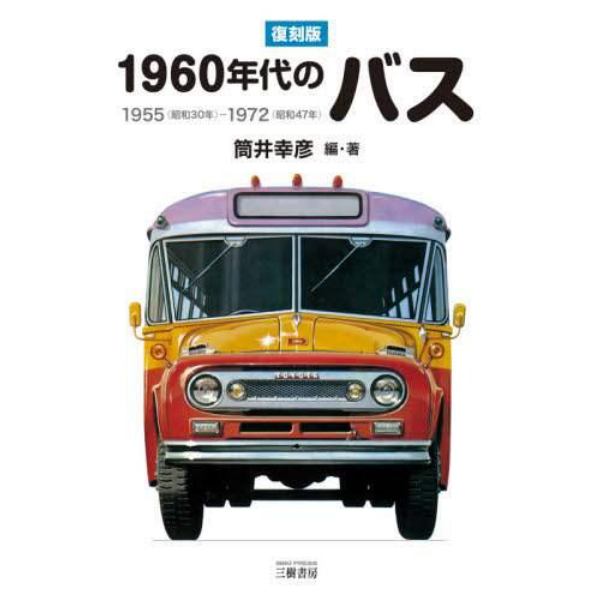 １９６０年代のバス　１９５５〈昭和３０年〉－１９７２〈昭和４７年〉