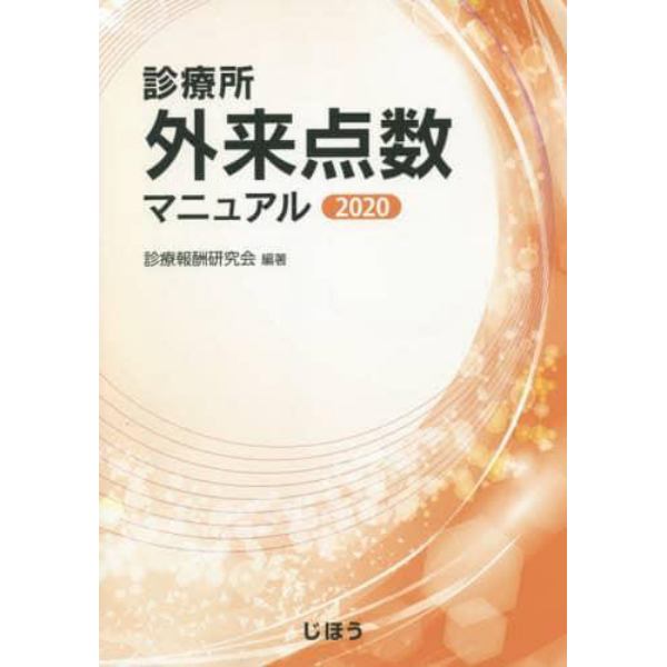 診療所外来点数マニュアル　２０２０