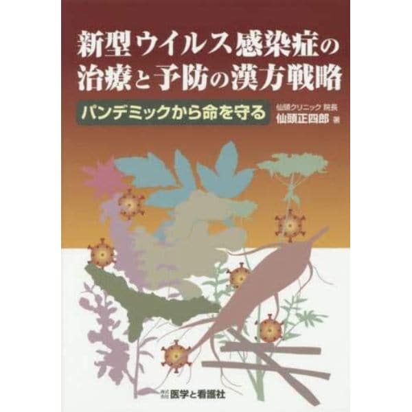 新型ウイルス感染症の治療と予防の漢方戦略　パンデミックから命を守る