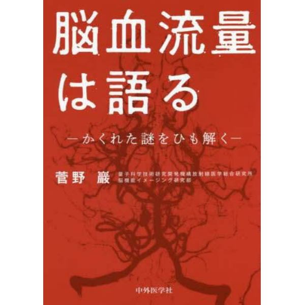 脳血流量は語る　かくれた謎をひも解く