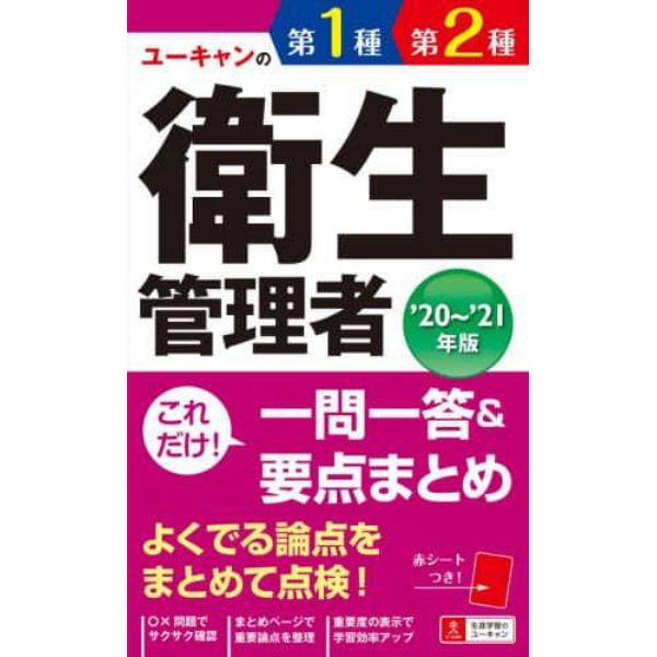 ユーキャンの第１種・第２種衛生管理者これだけ！一問一答＆要点まとめ　’２０～’２１年版