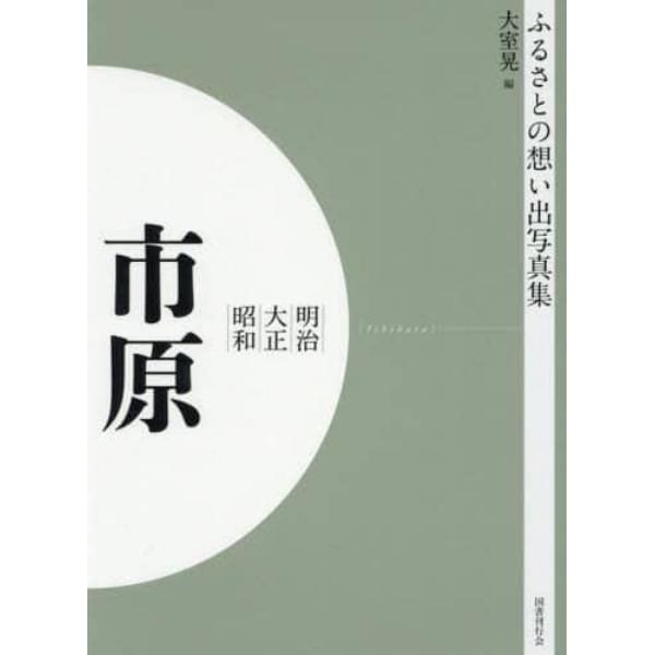 写真集　明治大正昭和　市原　オンデマンド版