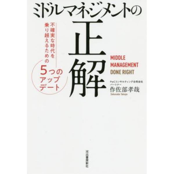 ミドルマネジメントの正解　不確実な時代を乗り越えるための５つのアップデート