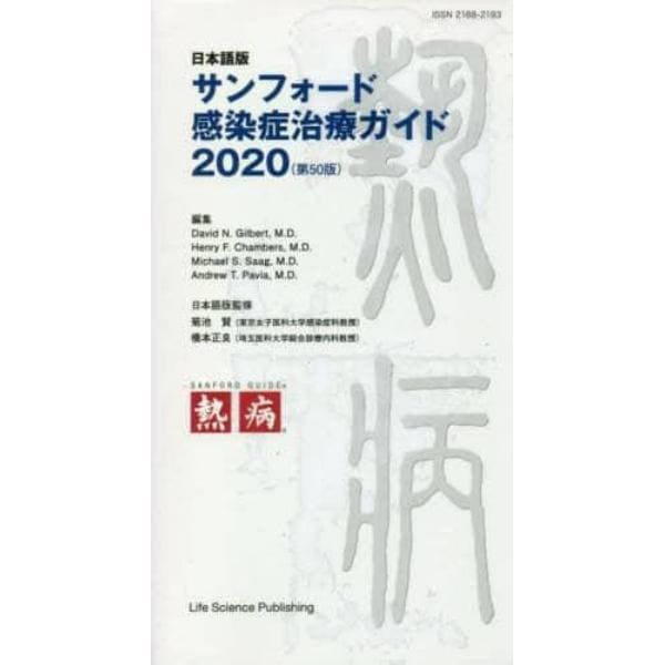 サンフォード感染症治療ガイド　日本語版　２０２０