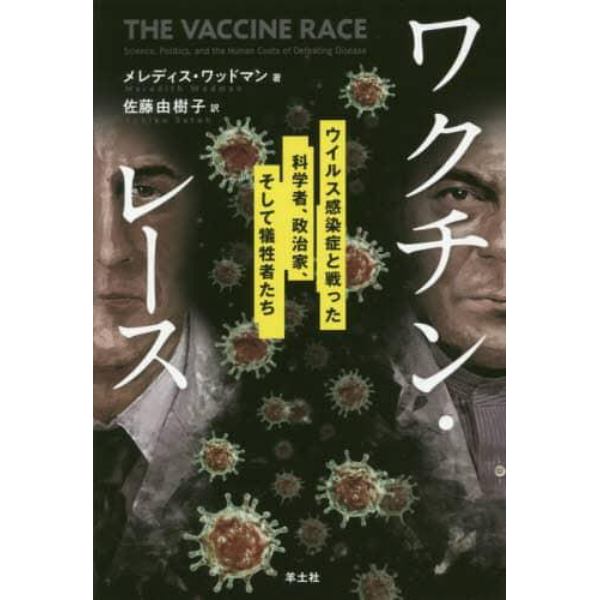 ワクチン・レース　ウイルス感染症と戦った、科学者、政治家、そして犠牲者たち