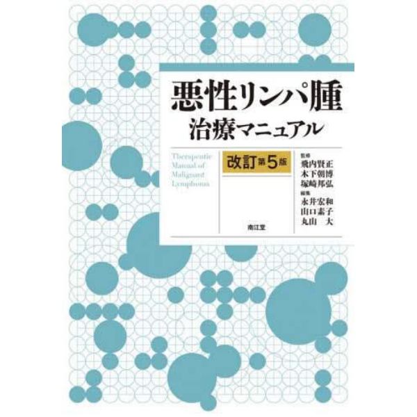 悪性リンパ腫治療マニュアル