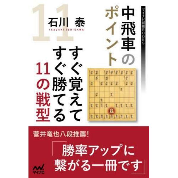 中飛車のポイントすぐ覚えてすぐ勝てる１１の戦型