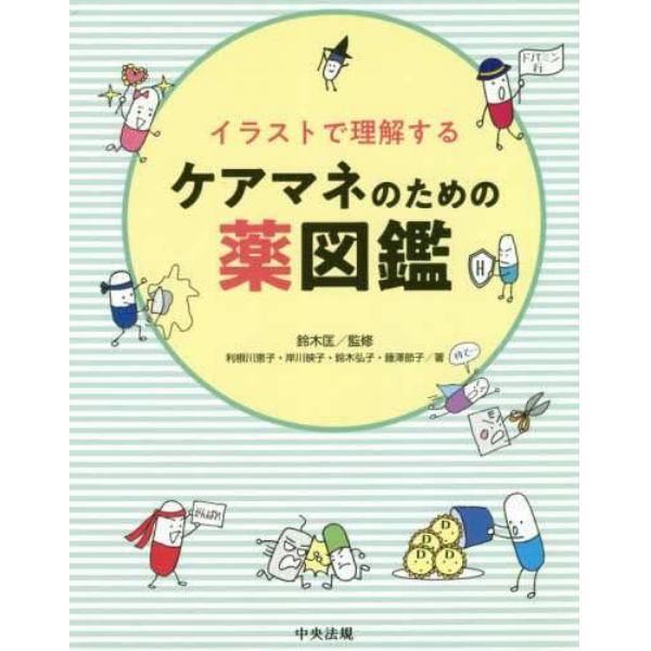 イラストで理解するケアマネのための薬図鑑