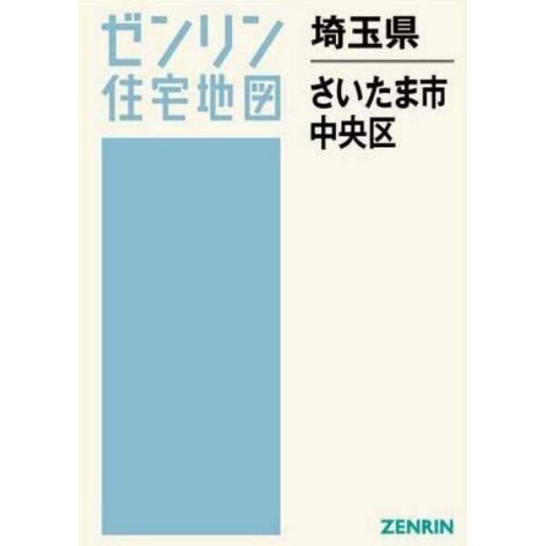 埼玉県　さいたま市　中央区