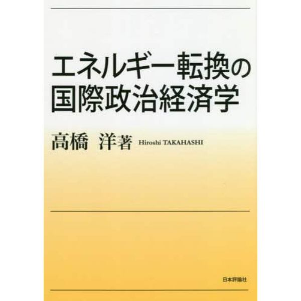 エネルギー転換の国際政治経済学