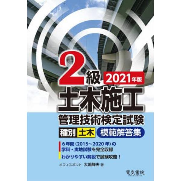 ２級土木施工管理技術検定試験模範解答集　種別土木　２０２１年版