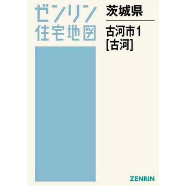 茨城県　古河市　　　１　古河