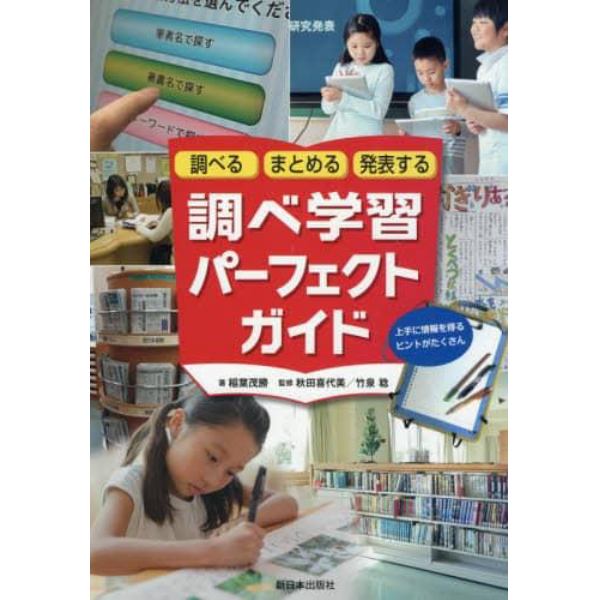 調べるまとめる発表する調べ学習パーフェクトガイド　上手に情報を得るヒントがたくさん