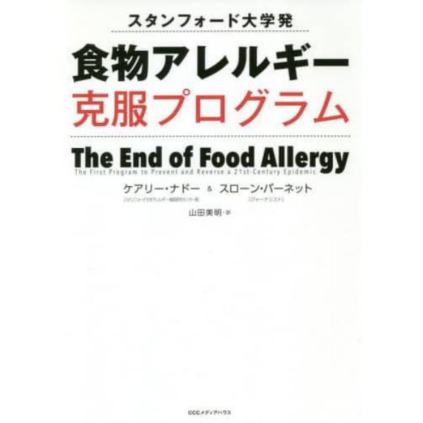 スタンフォード大学発食物アレルギー克服プログラム