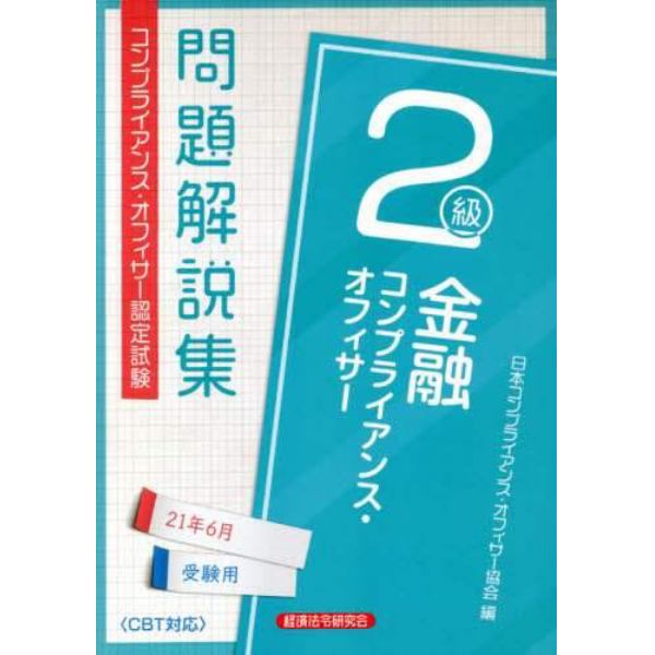 金融コンプライアンス・オフィサー２級問題解説集　コンプライアンス・オフィサー認定試験　２１年６月受験用