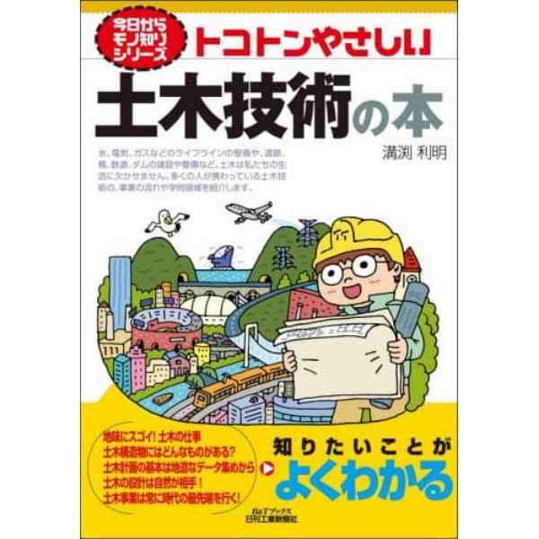 トコトンやさしい土木技術の本