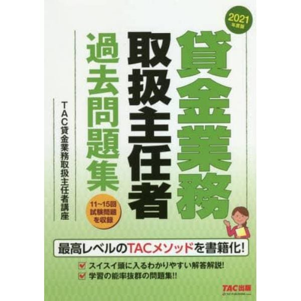 貸金業務取扱主任者過去問題集　２０２１年度版