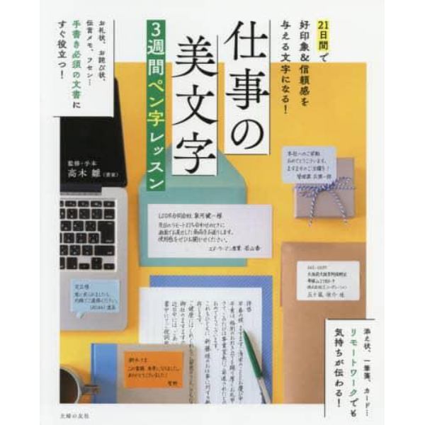 仕事の美文字３週間ペン字レッスン　２１日間で好印象＆信頼感を与える文字になる！