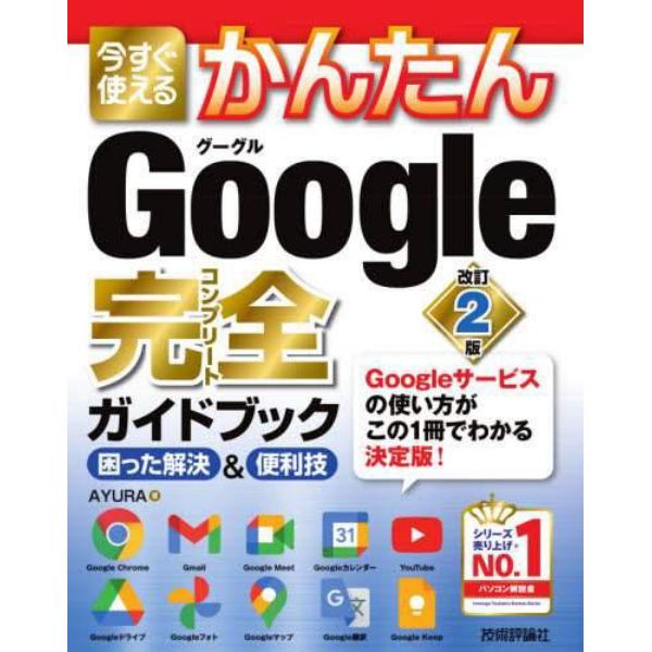 今すぐ使えるかんたんＧｏｏｇｌｅ完全（コンプリート）ガイドブック　困った解決＆便利技