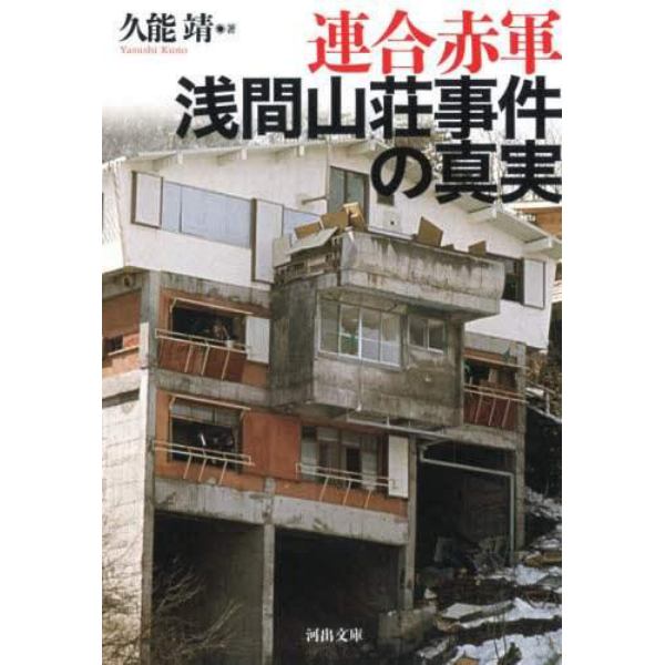 連合赤軍浅間山荘事件の真実