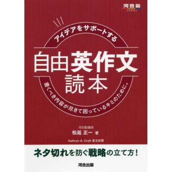 アイデアをサポートする自由英作文読本　書くべき内容が尽きて困っているキミのために。