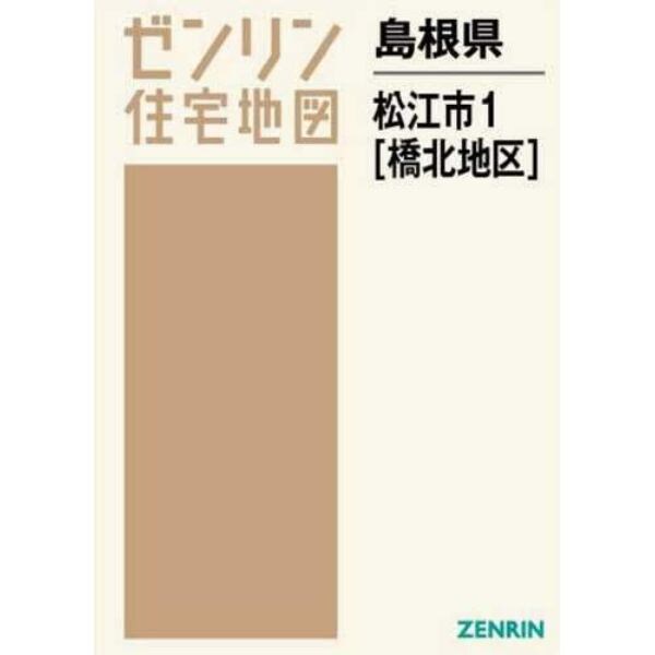 島根県　松江市　　　１　橋北地区