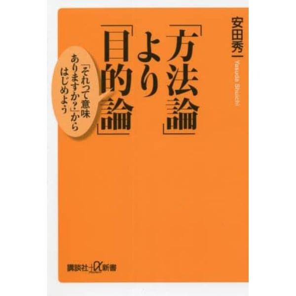 「方法論」より「目的論」　「それって意味ありますか？」からはじめよう