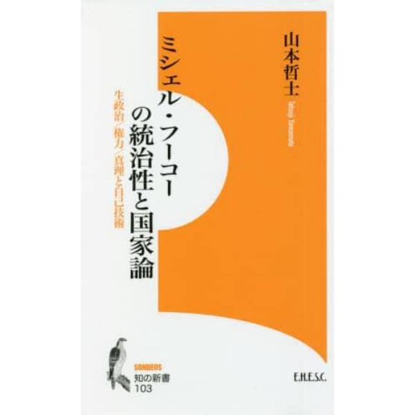 ミシェル・フーコーの統治性と国家論　生政治／権力／真理と自己技術　山本哲士著作撰　３