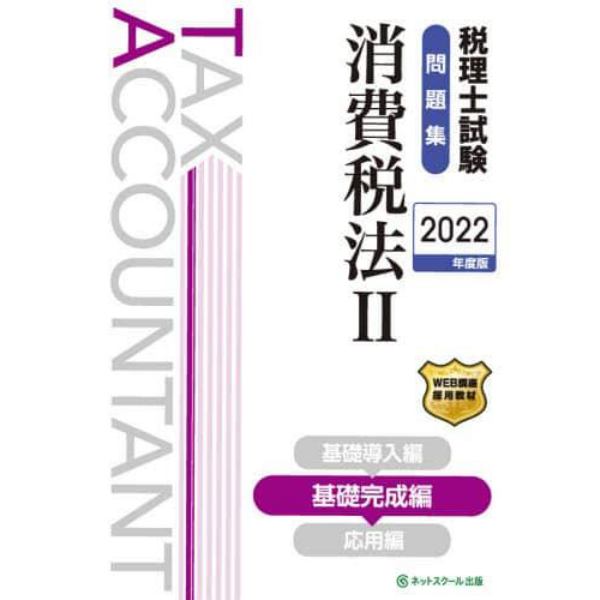 税理士試験問題集消費税法　２０２２年度版２