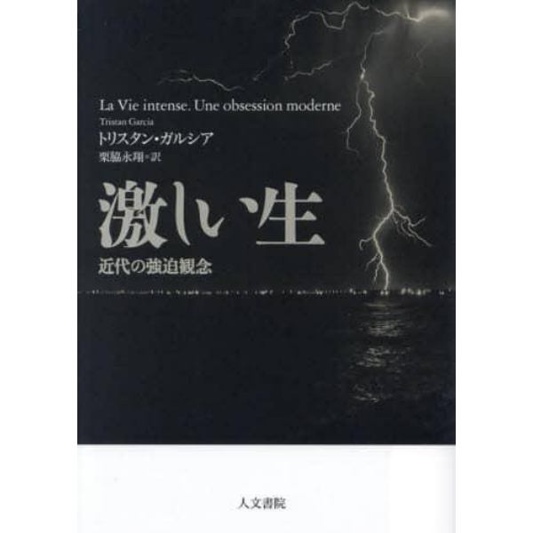 激しい生　近代の強迫観念