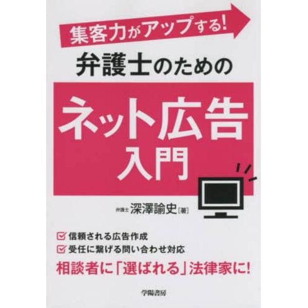 集客力がアップする！弁護士のためのネット広告入門