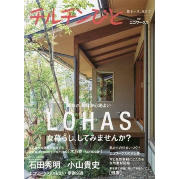 エコワークス特集　家族が、地球が心地よい、ＬＯＨＡＳな暮らし、してみませんか？