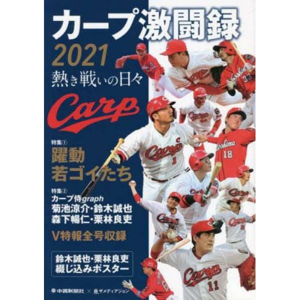 カープ激闘録　２０２１