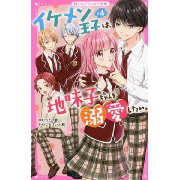 イケメン王子×４は、地味子ちゃんを溺愛したい。