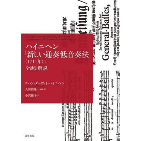 ハイニヘン「新しい通奏低音奏法〈１７１１年〉」　全訳と解説