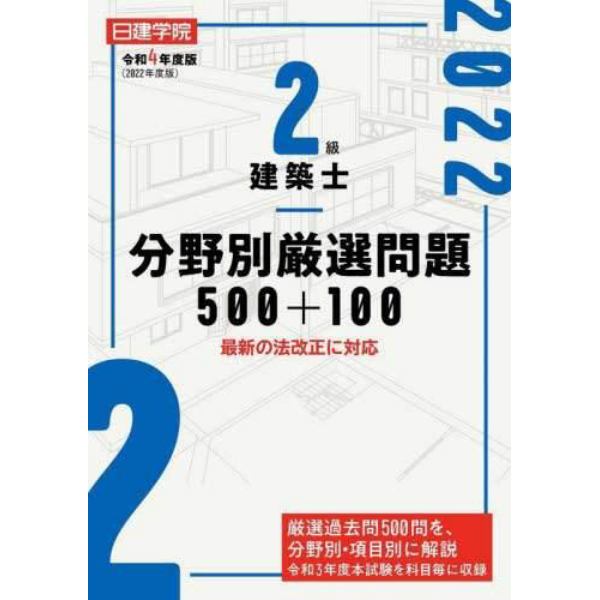 日建学院２級建築士分野別厳選問題５００＋１００　令和４年度版