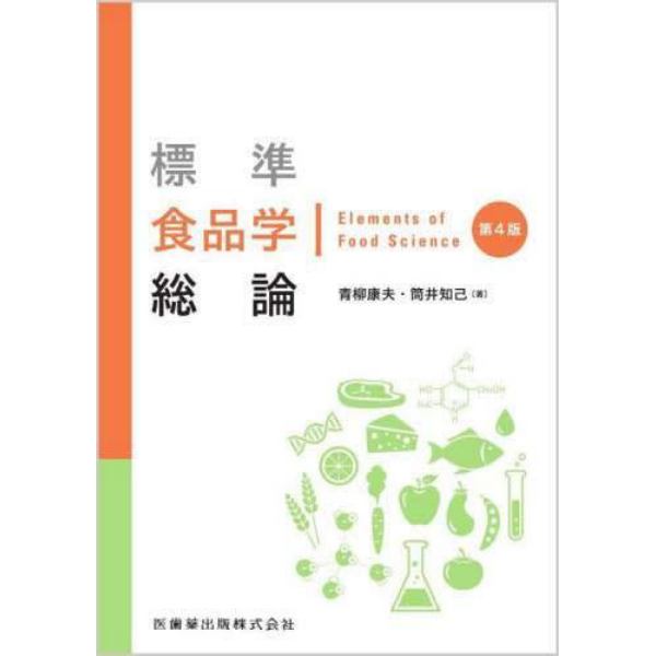 標準食品学総論