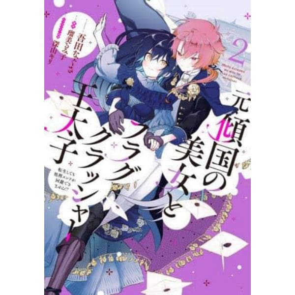 元・傾国の美女とフラグクラッシャー王太子　転生しても処刑エンドが回避できません！？　２